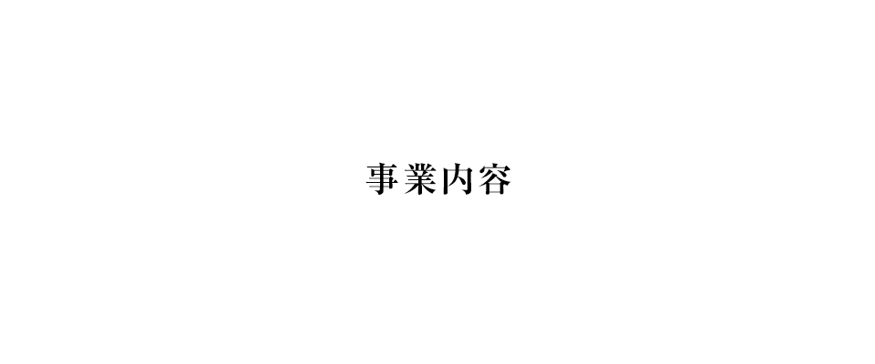 事業内容