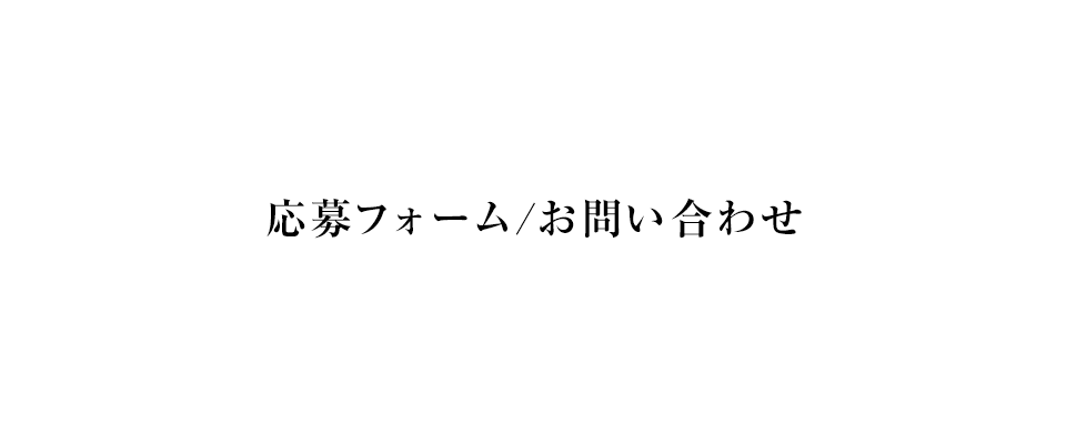 応募フォーム/お問い合わせ